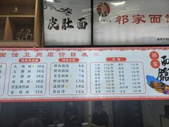 -祁家面馆(卫岗店)