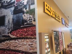 -巴奴毛肚火锅(悠唐购物中心店)