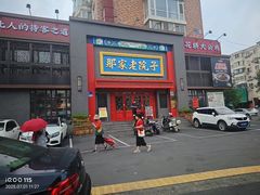 -那家老院子东北菜·饺子·小鸡炖蘑菇(艳华街店)