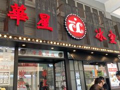 门面-華人 華星冰室(氹仔 店)