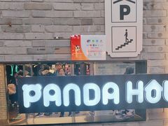 -熊猫屋(宽窄巷子景区店)