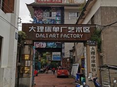 -大理床单厂艺术区