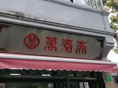 门面-万寿斋(山阴路店)
