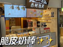 -西树泡芙(正佳店)