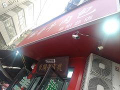 -东关回民小吃一条街(颍河西路店)