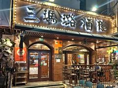-三玛璐酒楼(汉口路店)