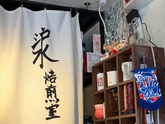 -沪水焙煎室(淡水路店)