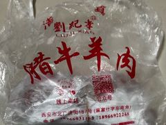 -刘纪孝腊牛羊肉(北广济街店)