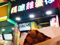 门面-妈咪鸡蛋仔(尖沙咀东分店)