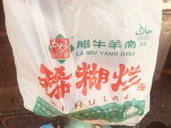 -马志善稀糊爛生熟肉店