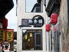 -环秀楼(黄山呈坎店)