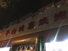 门面-平山城鑫烧烤(建国楼店)