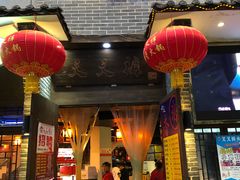 门面-叉叉裤鲜火锅(空港新城店)