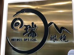 -回瑞眼镜·蔡司·依视路官方授权店(广益路万达店)