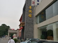 -东兴楼饭庄(六里桥店)