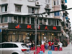 -飘香火锅(玉林西路店)