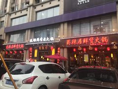 门面-蜀辣居鲜货老火锅(红牌楼店)