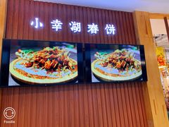 门面-小幸湖春饼(悦茂购物中心店)