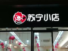 -苏宁易购(上海沪太路二店)