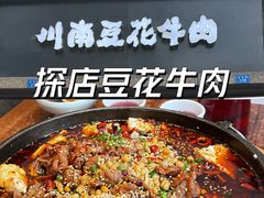 -老资豆拾牛·川南口味菜(保利花园店)