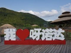-呀诺达热带雨林