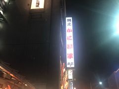 -蟹料理 北海道かに将軍(札幌本店)