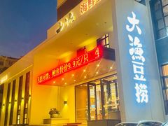 门面-大渔小鲜火锅店