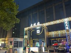 -大观园足浴(城东店)