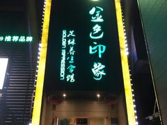 -金色印象·4K影院式足体养生(杨家坪西郊店)