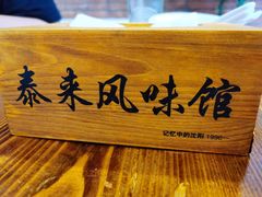 -泰来风味馆(桂林街店)