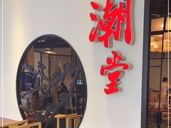 -潮堂(环球金融中心店)