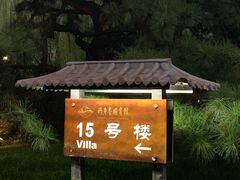 -钓鱼台国宾馆