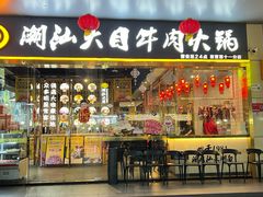 -潮汕大目牛肉火锅(水围店)