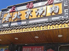-正福居老北京正宗铜锅泉水涮肉(彰化路店)