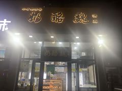 -奶酪魏(牛街总店)