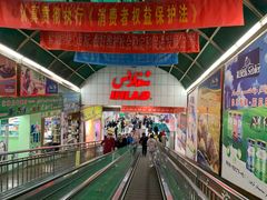 -彩贝乐超市