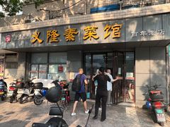 -义隆素菜馆(百年老店)