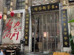 -東茅街茶馆