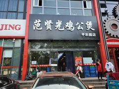 -范贤光鸡公煲(平乐园总店)