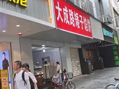 -矮子馅饼(大成路店)