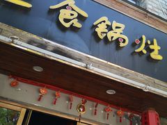 -土食锅灶·地锅鸡(宝山路店)
