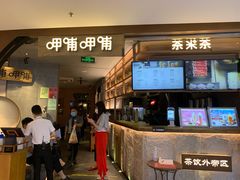 门面-呷哺呷哺 黄金牧场 (新中关购物中心店)