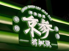 -京参 • 擂椒饭(这有山店)