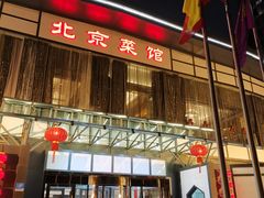 门面-御仙都北京菜馆·烤鸭店(双井店)