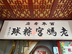 -老妈宫粽球