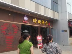 -琥珀老六龙虾(四里河店)