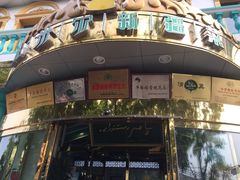 -帕米尔食府(白云观店)