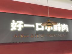 -论牛·鲜牛肉小火锅(清湖店)