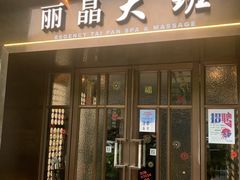-丽晶大班SPA(大沽店)