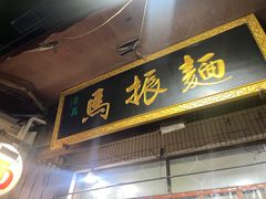 -马振面(小皮院店)